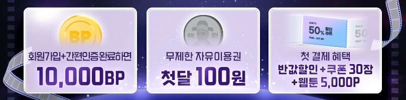 회원가입+간편인증 완료하면 10,000BP, 무제한 자유이용권 첫달 100원, 첫 결제 혜택 반값할인 + 쿠폰 30장 + 웹툰 5,000P